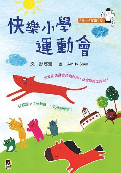 猜一猜童話：快樂小學運動會封面