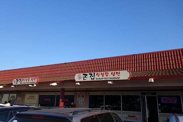 Kunjip Korean Restaurant (1).jpg