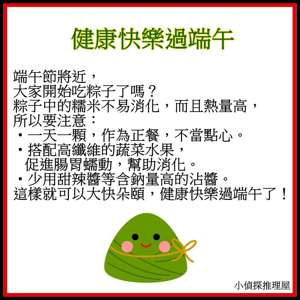 吃粽子注意.jpg