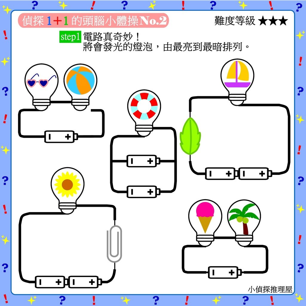 No.02 奇妙的電路 謎題1.jpg