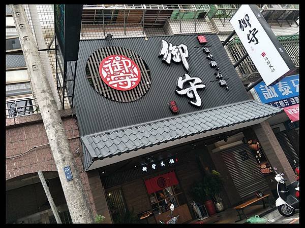 御守火鍋09.jpg