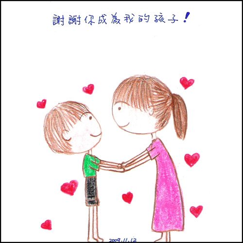 畫-2009謝謝你成為我的孩子.jpg