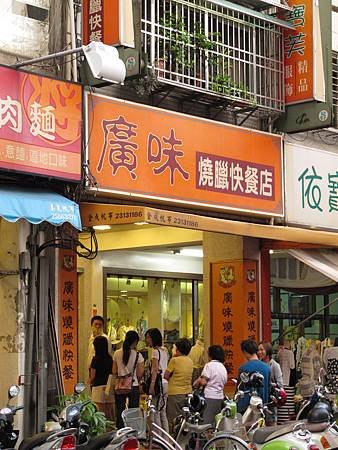 廣味燒臘