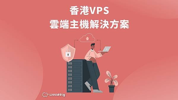 香港 VPS - 雲端伺服器、主機方案