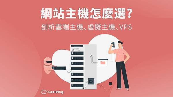 解析虛擬主機、VPS、雲端主機與實體主機，選擇適合你的網站主