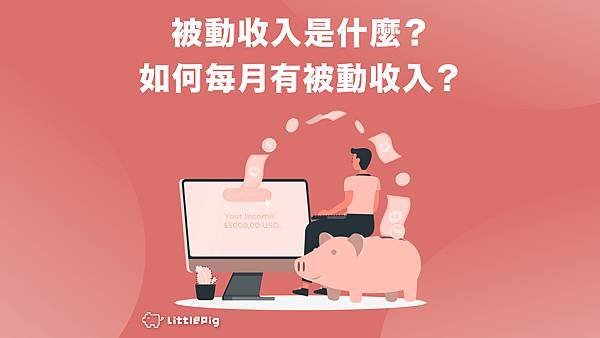 被動收入