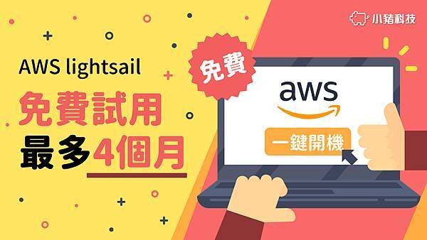 AWS Lightsail 免費試用4個月.jpg
