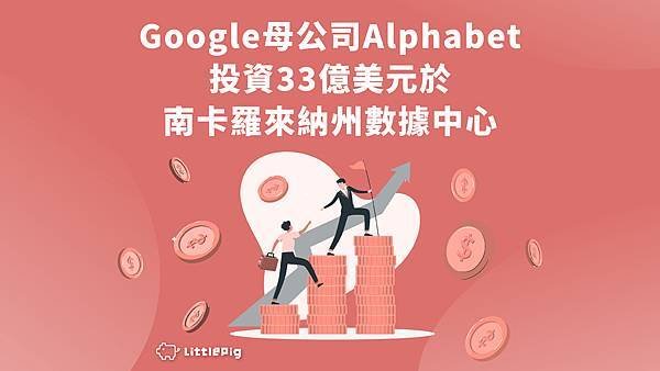 Alphabet 斥資 33 億美元擴建南卡羅來納州數據中心