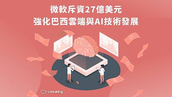 微軟投資27億美元 擴展巴西雲端與AI技術版圖