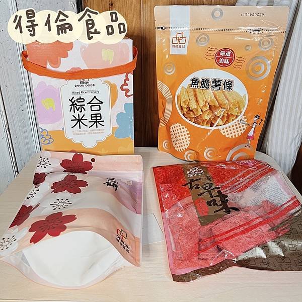 [食記X得倫食品]21周年感恩回饋活動 眾多團購超夯零食推薦