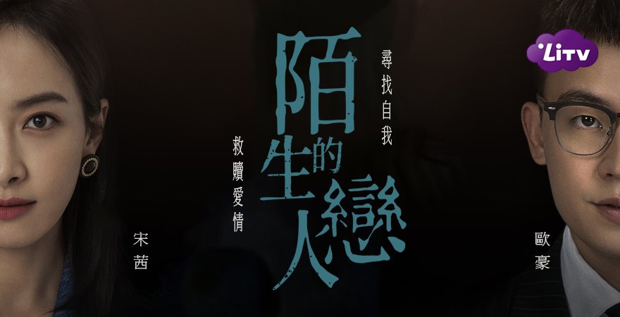 陌生的戀人免費線上看。宋茜、歐豪主演.jpg