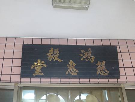 鴻毅慈惠堂