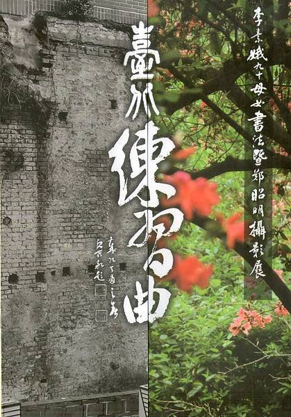 李素娥女士 “台北練習曲”書法攝影展4