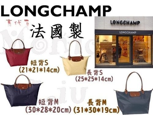 Longchamp專業代買