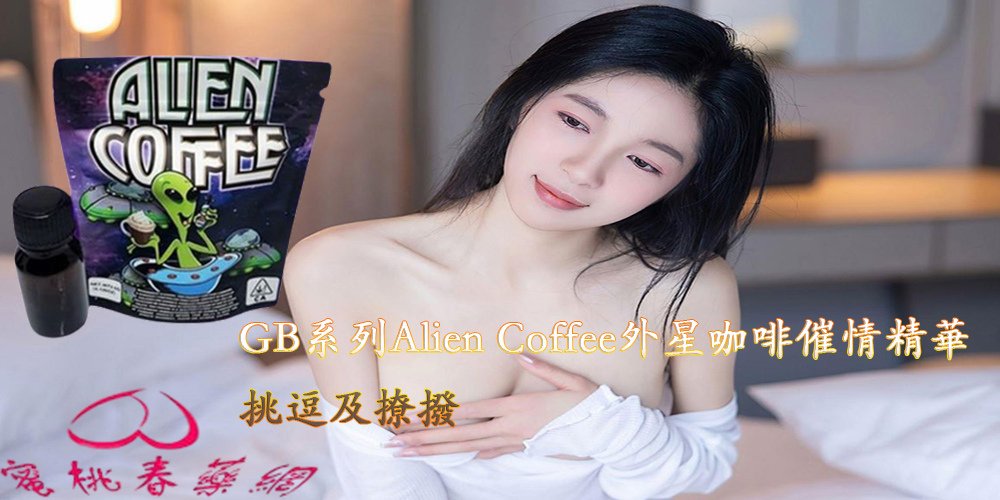 GB系列Alien Coffee外星咖啡催情精華11.jpg