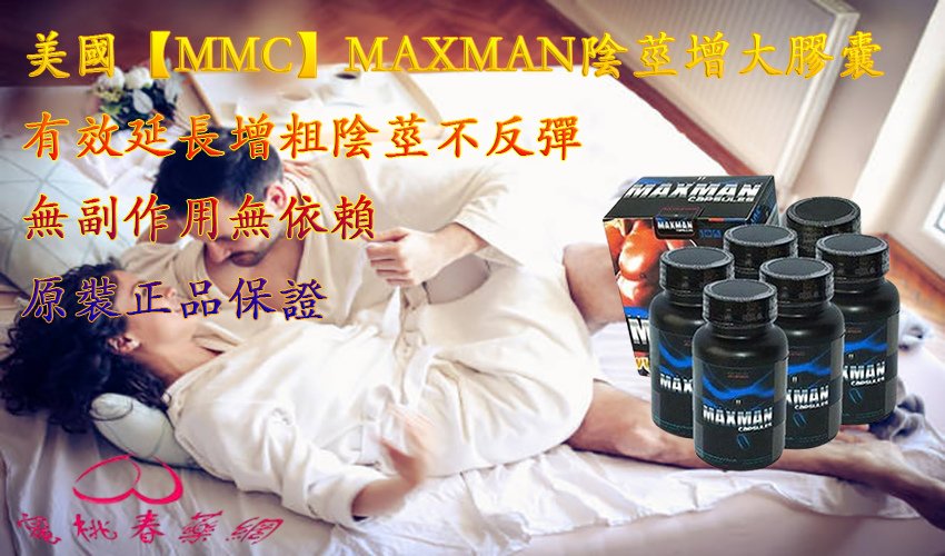 美國【MMC】MAXMAN陰莖增大膠囊.jpg