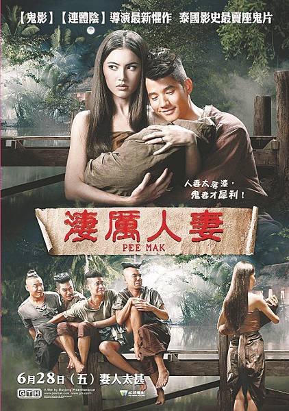 01-01-Pee-Mak-Phrakanong-2013-威視.jpg
