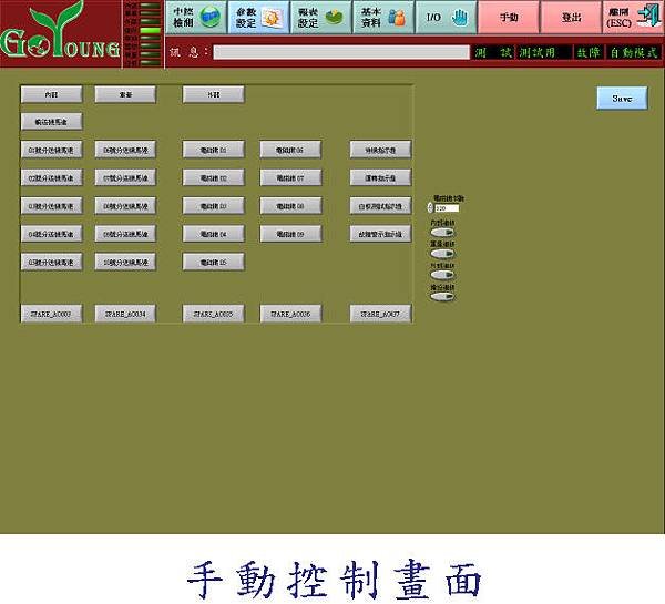 手動控制操作畫面