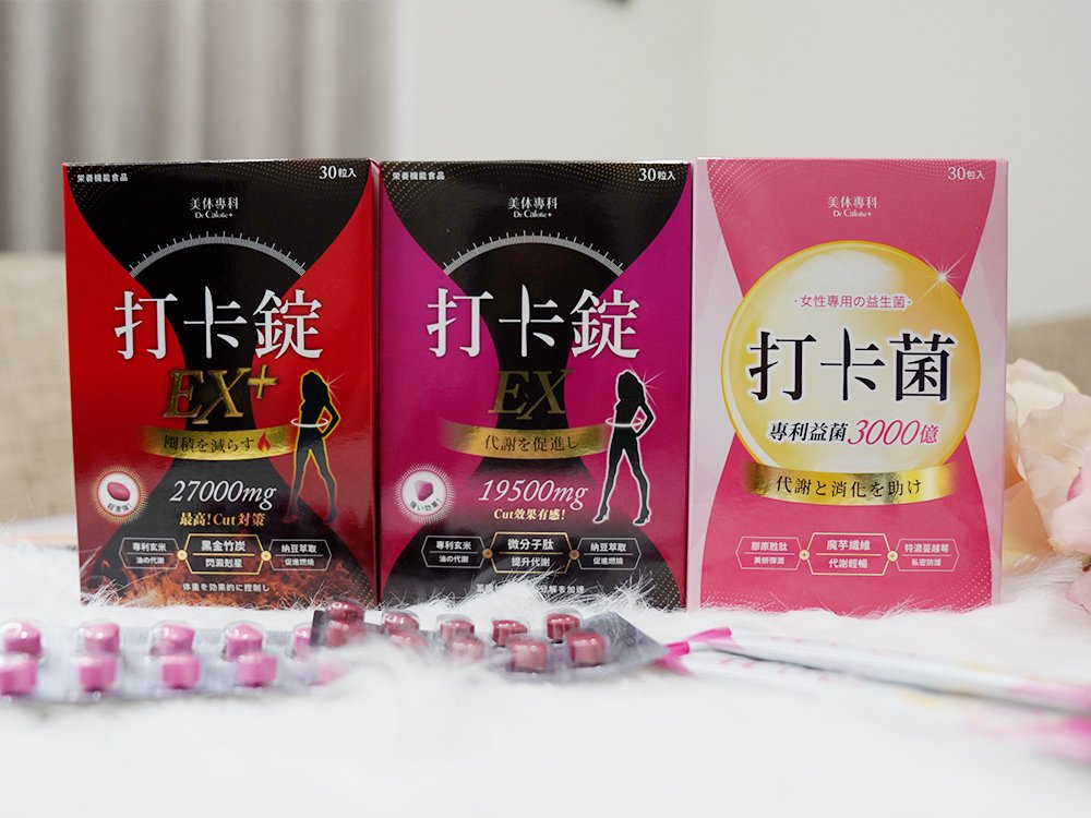 美体專科打卡錠EX+打卡菌-女性專用益生菌-減肥食品推薦4.jpg