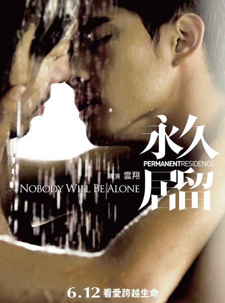 永久居留 新款海報.jpg