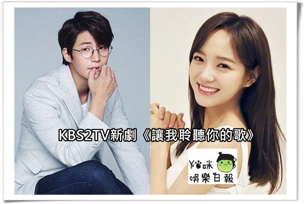 KBS2TV新劇《#讓我聆聽你的歌#》01