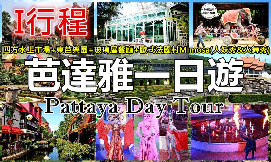 Pattaya一日遊