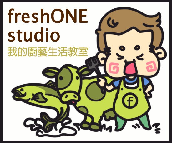 freshONE studio　帶課料理 課程