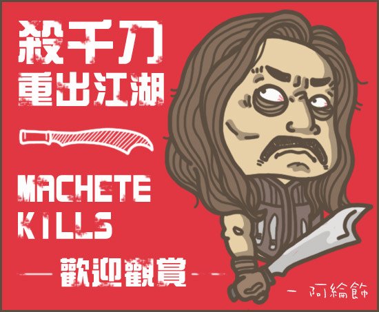 殺千刀重出江湖，machete kills，lady gaga，哈比人，饑餓遊戲