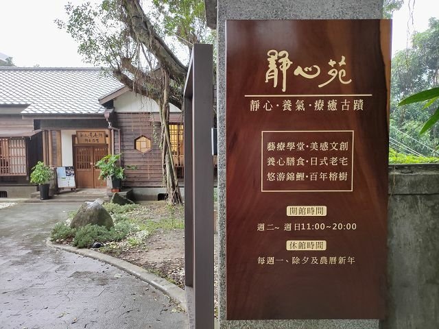 〈南港〉療癒古蹟 ~ 松山療養所所長宿舍 靜心苑午餐