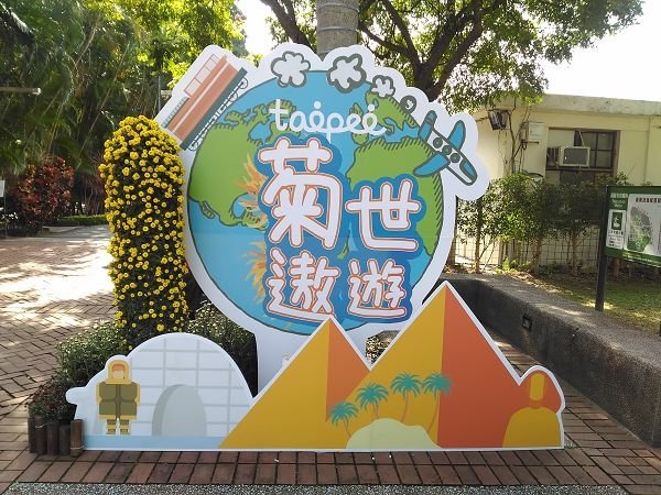 2018士林官邸菊展 ~ 菊世遨遊