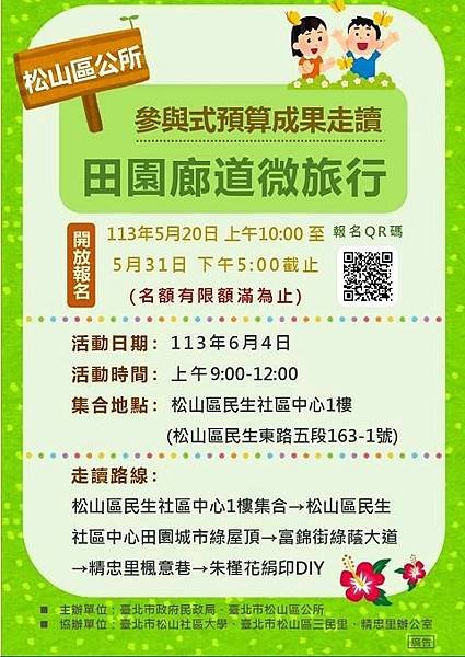 〈松山〉田園廊道微旅行 ~ 三民樂活空中菜園、富錦街綠廊道、