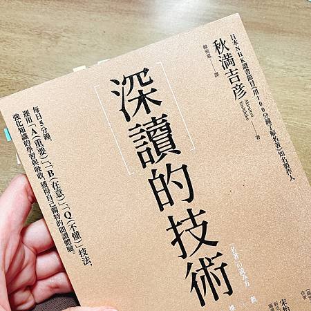 閱讀筆記｜《深讀的技術》不僅教人如何讀書，甚至教人如何生活。