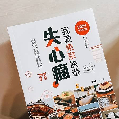 東京旅遊書推薦｜東京景點推薦、東京美食推薦、東京購物推薦《我