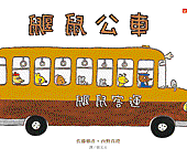 鼴鼠公車