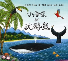 小海螺和大鯨魚