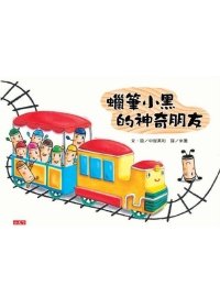 蠟筆小黑神奇朋友