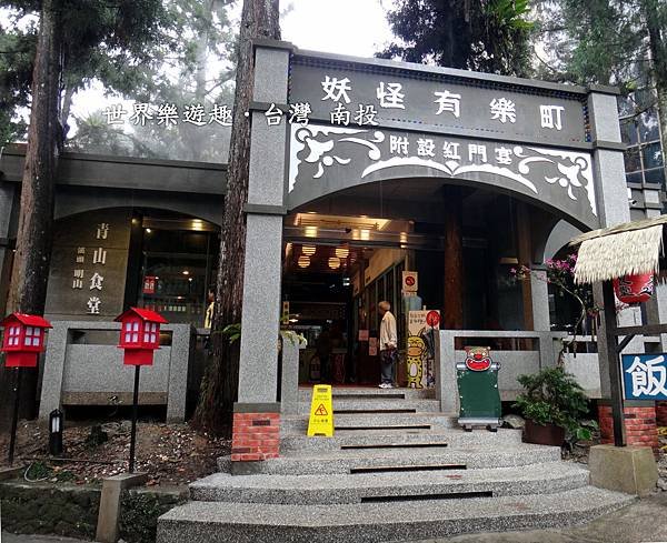 36j1溪頭明山森林會館 (58)