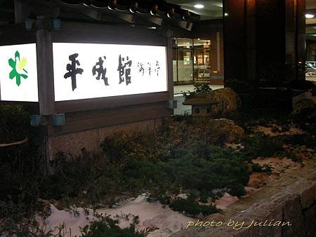 2函館湯之川 平成館 溫泉旅館2008_1229