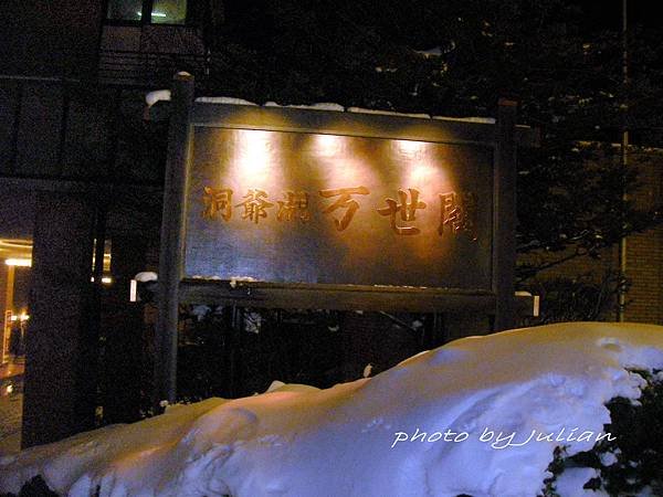 9f1洞爺湖萬世閣 溫泉旅館2008_1230_184023