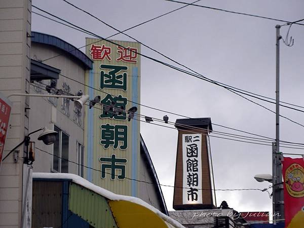 24函館傳統朝市2008_1230