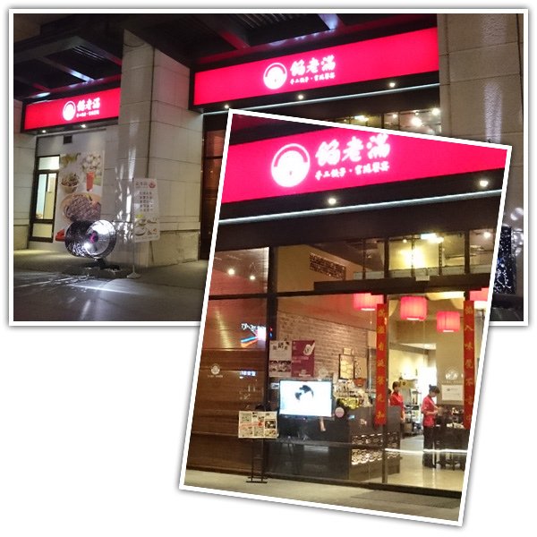 台中。餡老滿(文心店)~老北京精緻料理