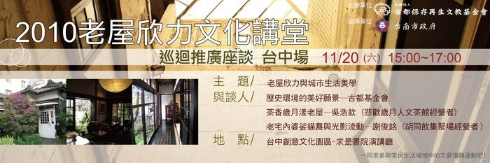 2010老屋欣力推廣座談-台中場活動文宣.jpg