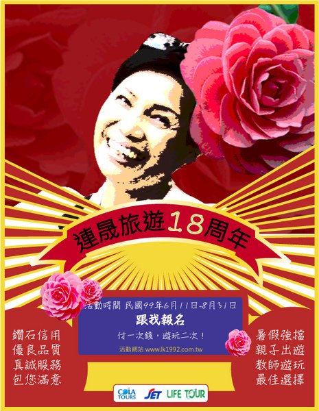連晟旅遊18週年慶