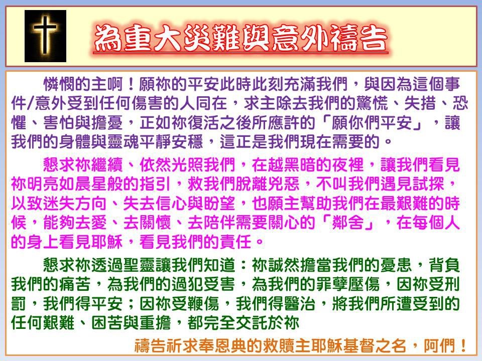 為重大災難與意外禱告