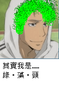 綠藻頭