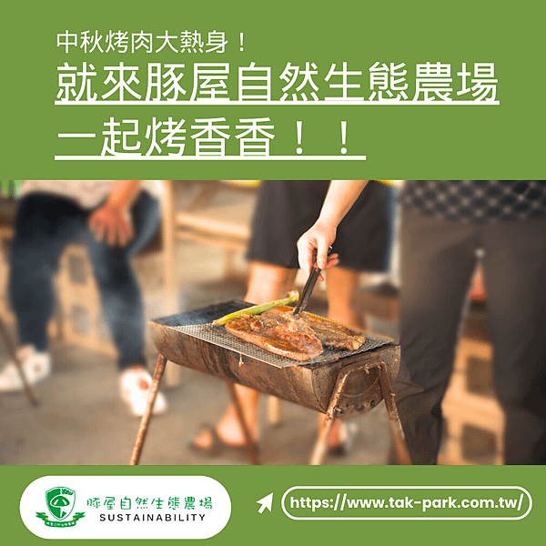 彰化休閒農場 中秋烤肉 豚屋自然生態農場.png