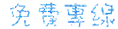 免費專線.gif
