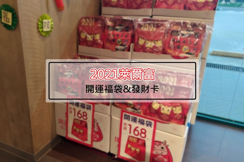 【便利商店】萊爾富2021新年福袋-超商開運福袋與發財卡即刮即抽名車.jpg