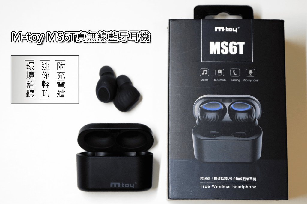 【3C開箱】M-toy MS6T真無線藍牙耳機推薦(環境監聽、迷你輕巧、充電艙).jpg