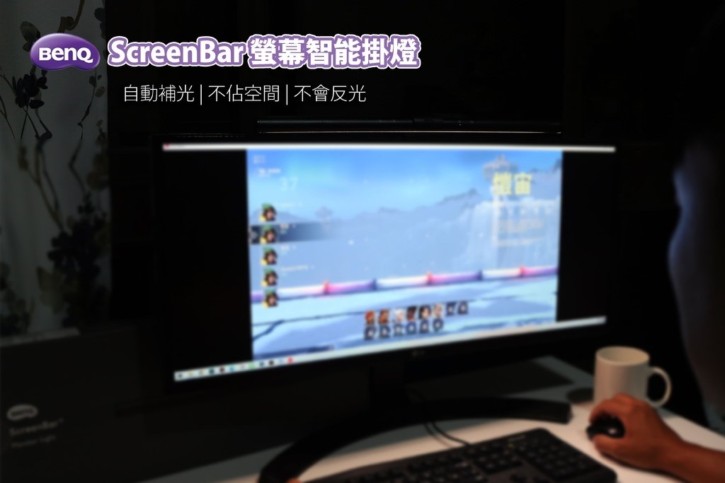 【開箱】BenQ WiT ScreenBar螢幕智能掛燈-專為螢幕設計的護眼燈具.jpg